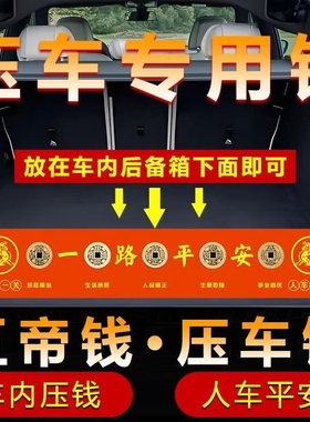 五帝钱压车钱纯铜钱喜提新车挂红出入平安后备箱用汽车装饰挂摆件