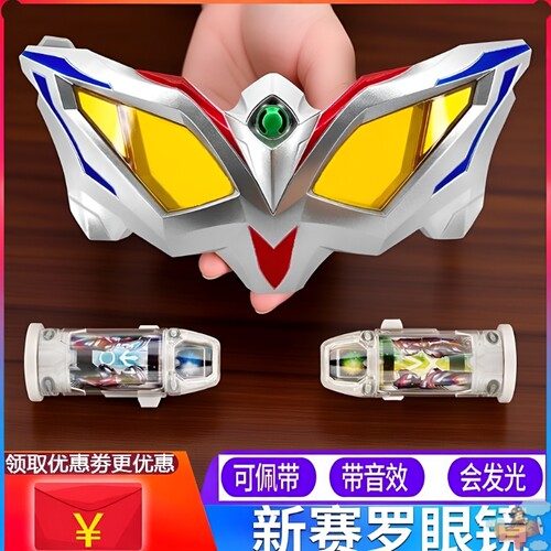 赛罗眼镜的玩具套装变形