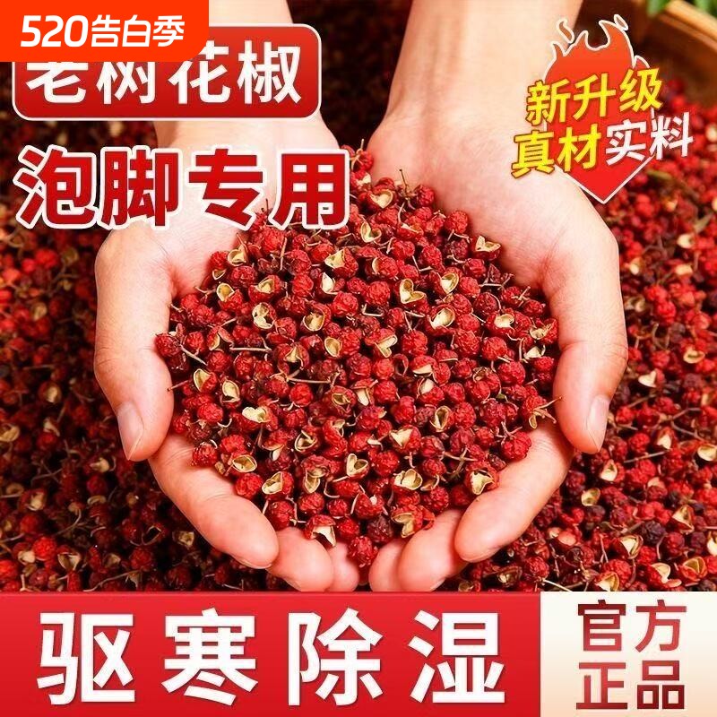 泡脚专用花椒粒大红袍红花叫麻椒夏季足浴包男女艾叶姜片500g批发