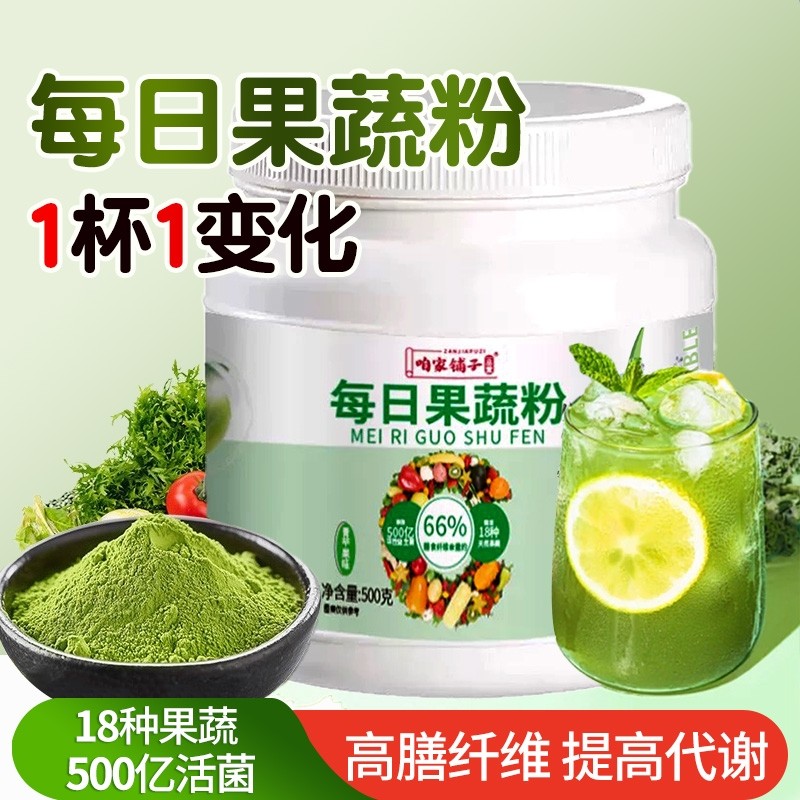 每日果蔬粉益生菌膳食纤维蔬菜粉羽衣甘蓝健身食用减代餐粉饱腹肥