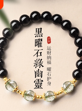 田曦薇同款天然黑曜石绿幽灵手串女水晶手链转运珠送女友饰品礼物