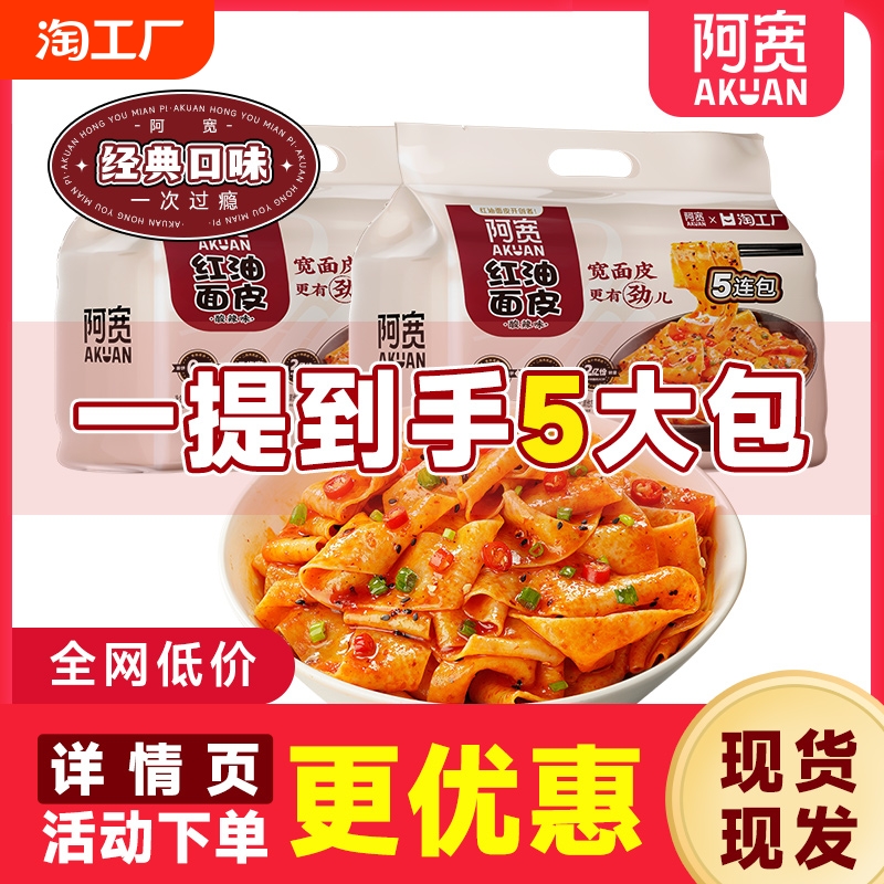 阿宽红油面皮泡面拌面酸辣味5连包方便面0脂面饼凉皮凉面速食夜宵