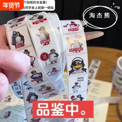 高雅人士企鹅贴纸搞笑抽象品鉴中表情包卷卷贴明月几时有装饰贴画手账封口贴图案恶俗企鹅500贴卷卷沙雕梗图