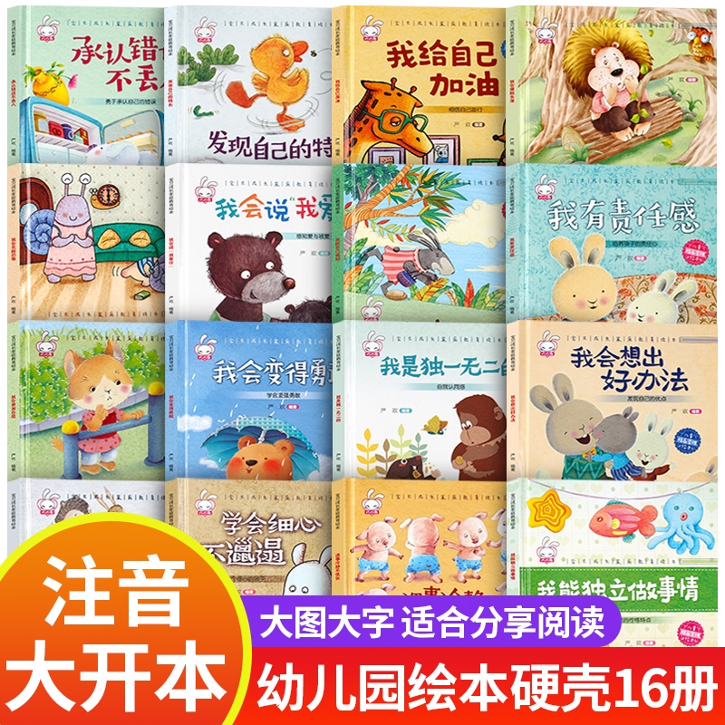 全16册精装硬壳儿童绘本3–6岁 注音版幼儿园绘本阅读4—6岁5岁早教读物适合小中大班老师推荐三到四岁宝宝书籍幼儿故事书硬皮获奖