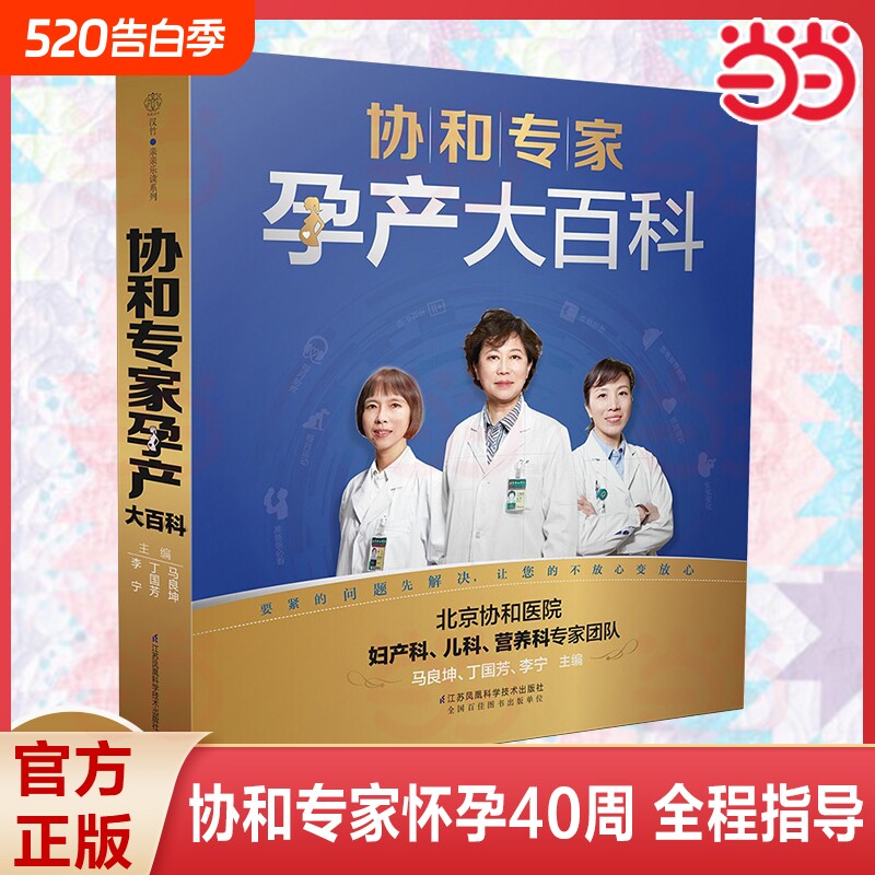 协和专家孕产大百科汉竹育儿胎教书籍宝宝辅食营养百科正面管教父母的