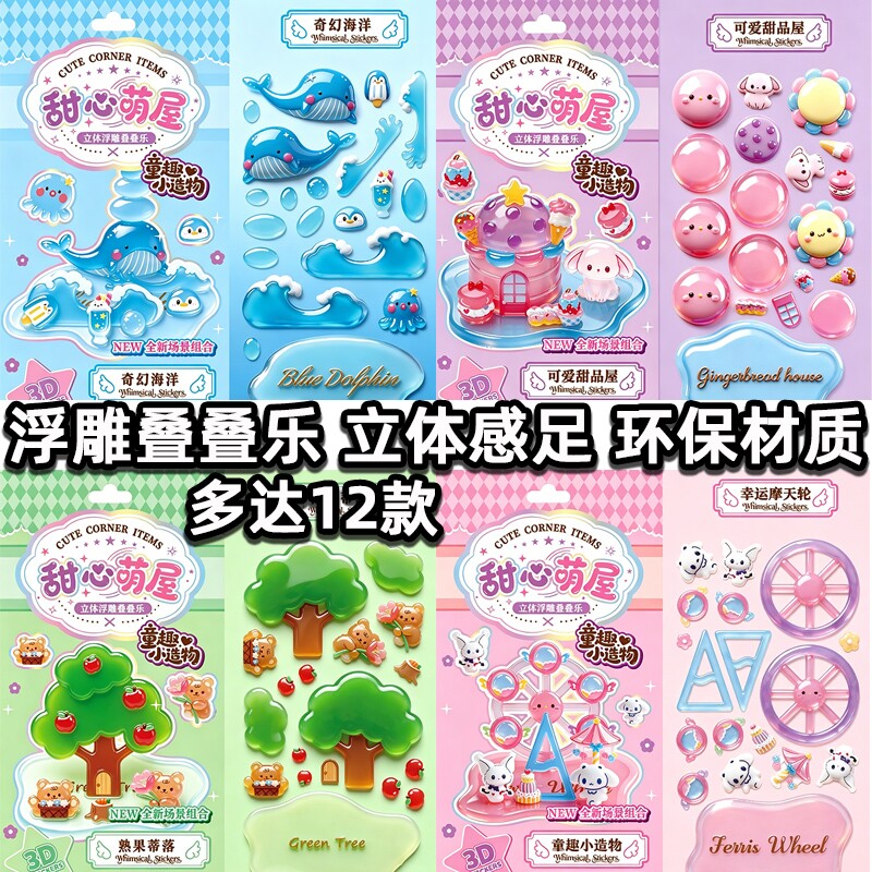 卡通叠叠乐贴纸书|超1000次加购图片