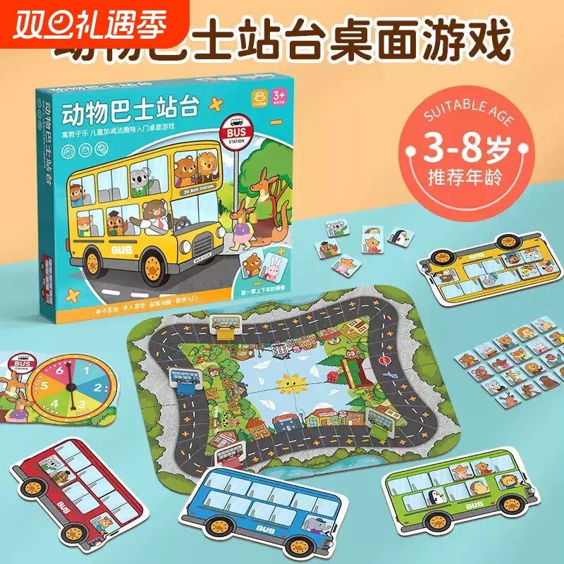 动物巴士站台计算能力亲子互动益智桌面游戏启蒙早教进阶拼图公交