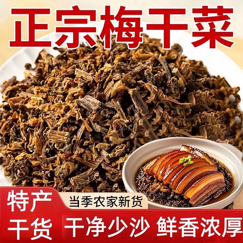 正宗梅干菜下饭菜干货农家自制三蒸三晒梅干菜扣肉家用商用