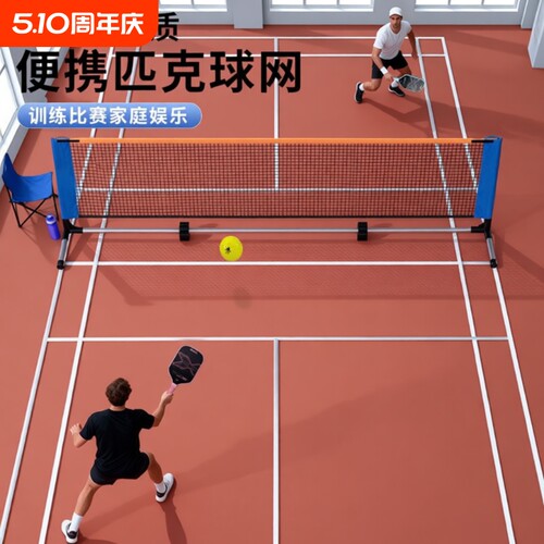 匹克球网架便携式户外网球PICKLEBALL网架室内便携式移动皮克球网