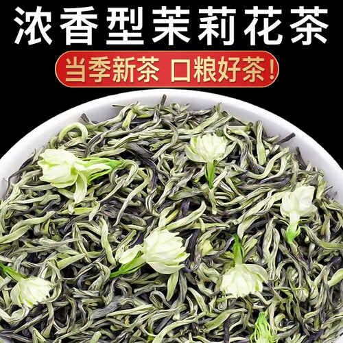 2026新茶茉莉花茶白毫毛尖雪芽浓香型茉莉绿茶散装春茶自己喝飘雪