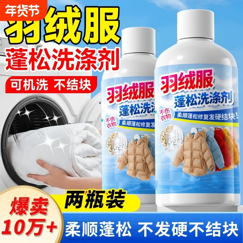 羽绒服蓬松洗涤剂可机洗专用清洗剂不干瘪清洗液洗衣机干洗衣物