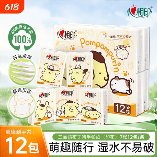 心相印三丽鸥联名手帕纸餐巾纸便携式纸巾擦手纸布丁狗印花抽纸
