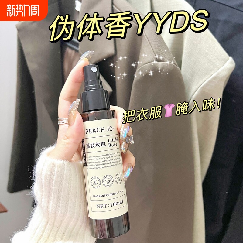 衣物香氛喷雾衣服除异味香水除臭清新剂神器去味火锅味除味去异味