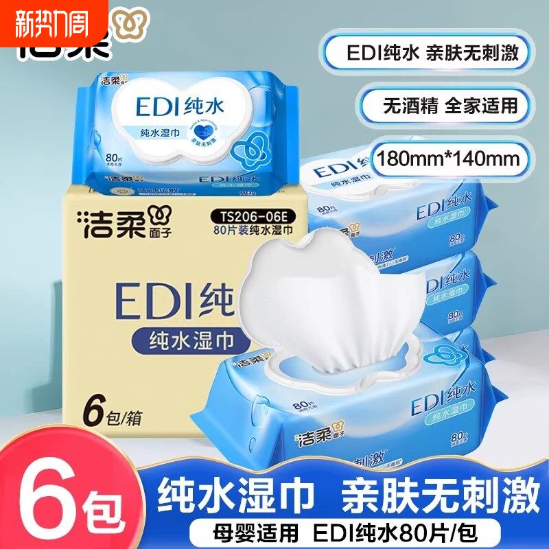 洁柔纯水湿巾婴儿手口湿巾家用实惠大包湿纸巾加大加厚湿巾纸80抽