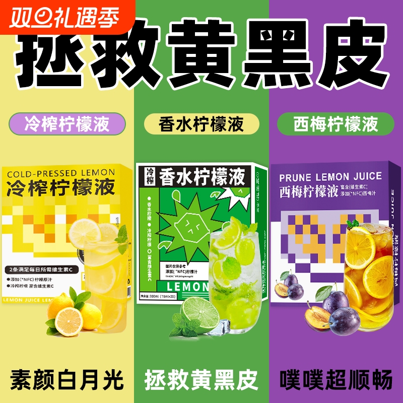 柠檬浓缩汁NFC冷榨香水西梅柠檬液冷萃原液VC果汁饮料0脂冲剂饮品