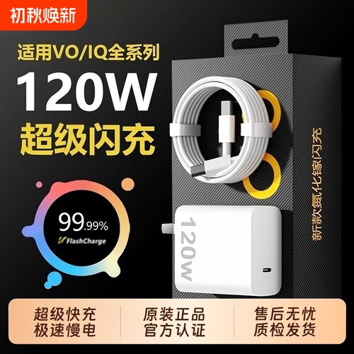 适用VIVO120w充电器/快充头套装