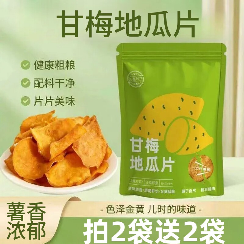 甘梅地瓜片100g红薯片香脆办公室休闲宿舍追剧解馋零食小吃袋装