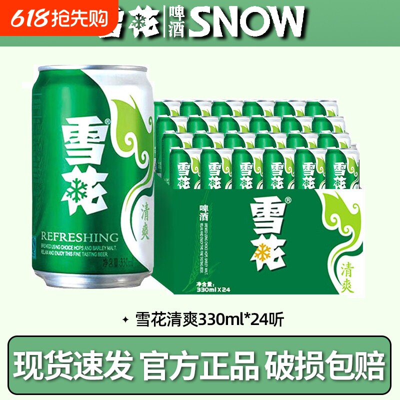 雪花啤酒清爽330ml*24听整箱罐装黄鲜啤酒整箱送礼