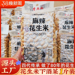 李老头花生米椒盐麻辣味花生下酒菜零食小吃500g真空食品批发炒货