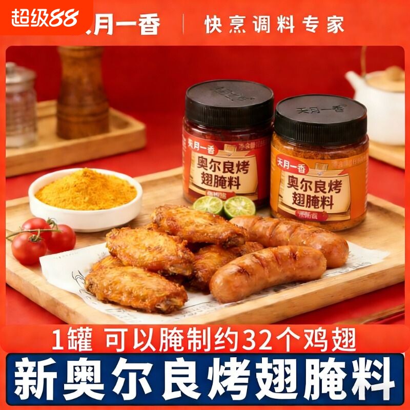 新奥尔良腌料家用腌制料烤翅料炸鸡烤肉烤鸡翅粉料油炸料烧烤调料