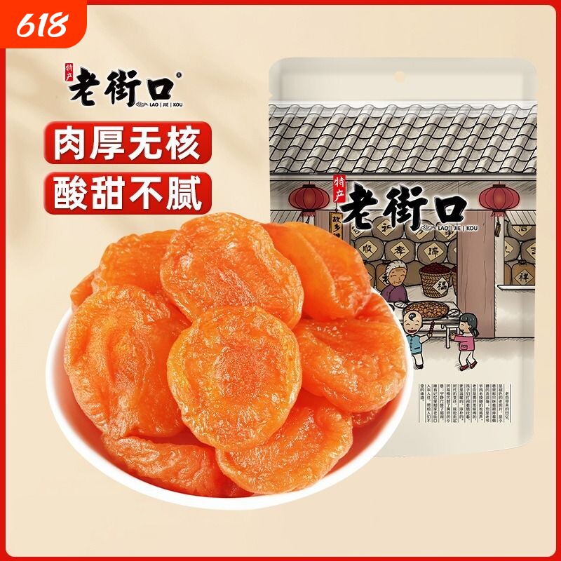 老街口红杏干250g杏脯非新疆吊干无核杏肉果脯红杏干果干蜜饯零食