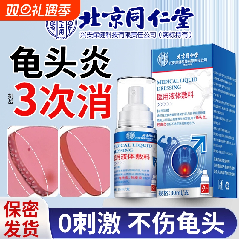 龟头包皮炎症男性士冠状沟珠丘疹白垢私处瘙痒消毒杀真菌珍喷剂特
