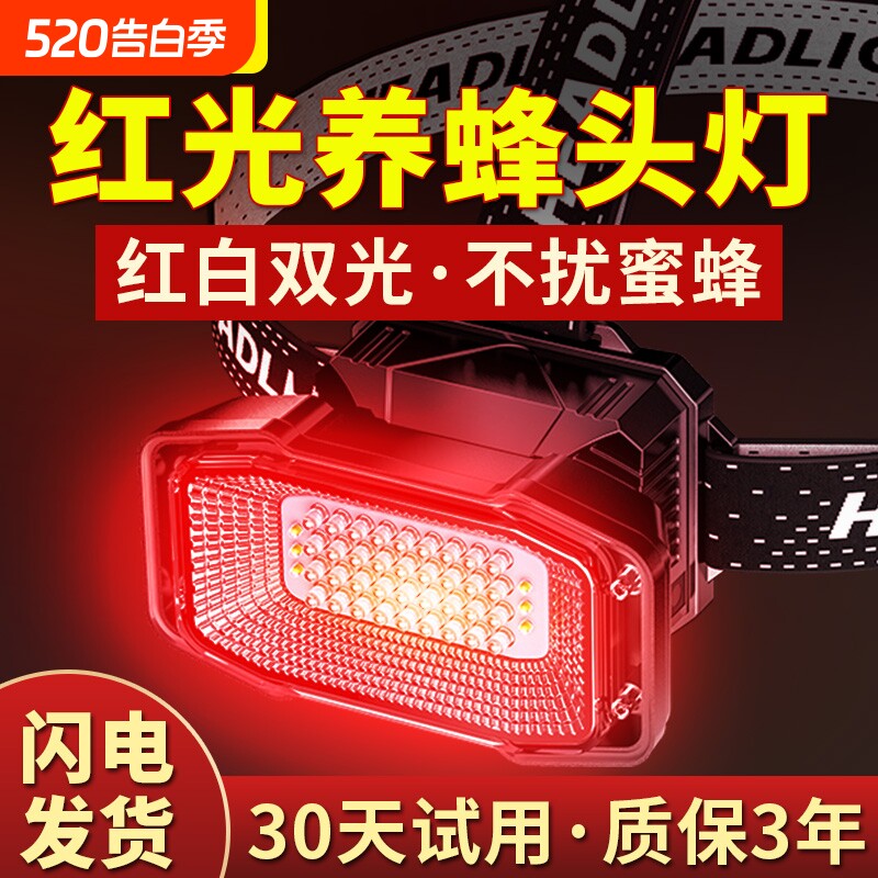 红光养蜂专用头灯查蜂取蜜蜜蜂灯头戴式强光手电筒红白双光源