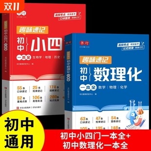 秋季 趣味速记初中数理化小四门一本全书行2025新版 初中必背考点公式 定理一本通数学物理化学人教版 现货 官方旗舰店正版 抖音同款