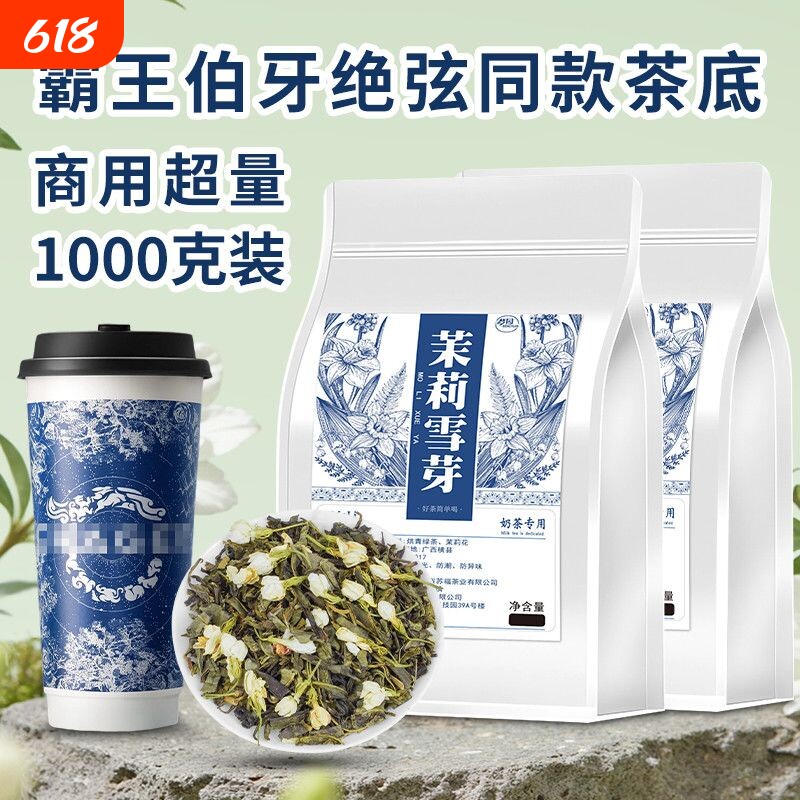 茉莉雪芽霸王伯牙绝弦同款奶茶店专用茶叶茉莉花茶茉莉绿茶商用