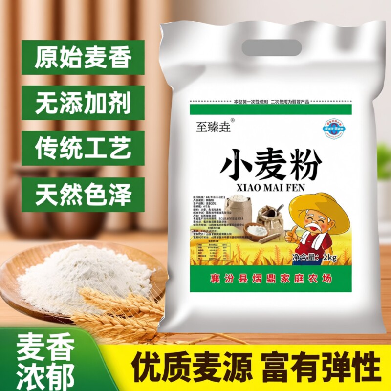 面粉家用至臻垚山西农家自磨小麦中筋馒头面条4斤包子精制优质