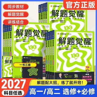 解题觉醒数学2027高中高一高二上册下册物理化学选择性必修语文英语历史生物同步教材名师大招教辅资料书天星人教地理高考选修辅导