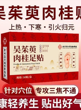 肉桂吴茱萸足贴正品涌泉贴草本脚底穴位贴通阳引火归元三焦足底
