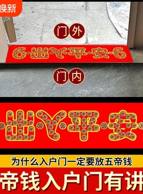 五帝钱压门槛石入户门下压出入平安纯过门石专用加厚真品铜币物品