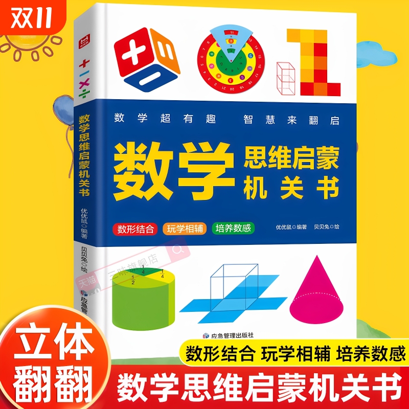 数学思维启蒙机关书专项训练