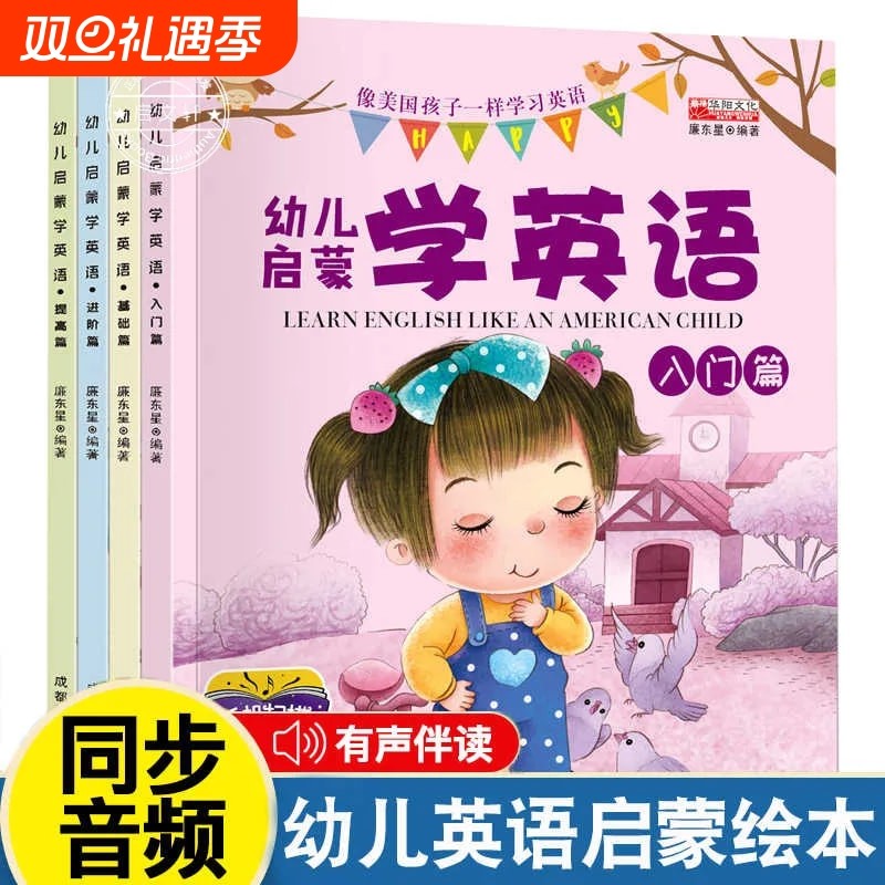 全套4册幼儿学英语启蒙教材少儿入门英语零基础有声绘本3-6岁儿童