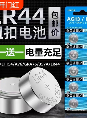 LR44纽扣电池AG13 L1154 A76 SR44 357A通用钮扣式电子手表计算机玩具遥控器游标卡尺1.5v碱性数字小电池圆形