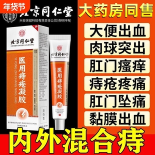 北京同仁堂医用痔疮凝胶消专用男女性肉球卡波姆痔疮膏官方正品店