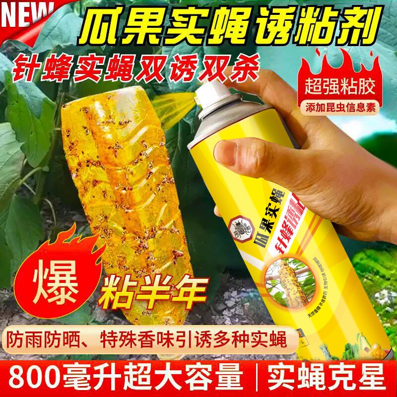 强力瓜果诱粘剂果蝇诱虫针蜂果瓜实蝇苦瓜丝瓜柑橘蔬菜苍蝇诱捕器