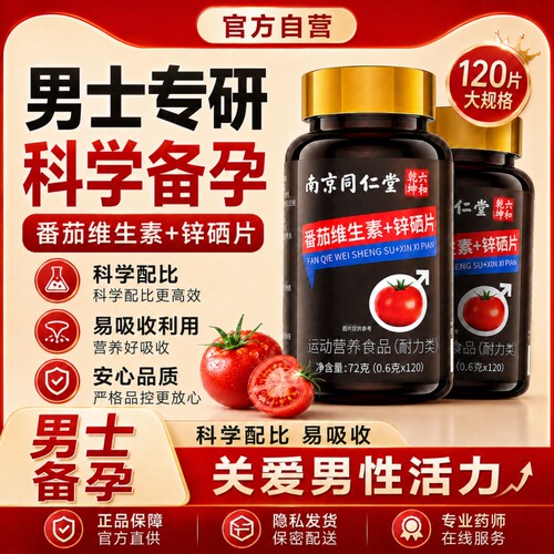 同仁堂番茄红素锌硒片男性提高备孕补男士精子质量官方旗舰店D