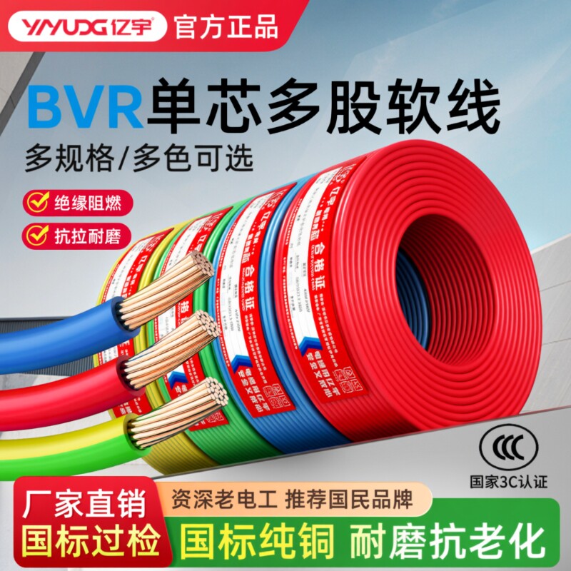 亿宇国标家用纯铜芯电线ZC-BVR1.52.546平方阻燃软电线