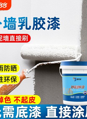 外墙漆乳胶漆防水防晒涂料家用水泥墙自刷室内外油漆白色墙面30年