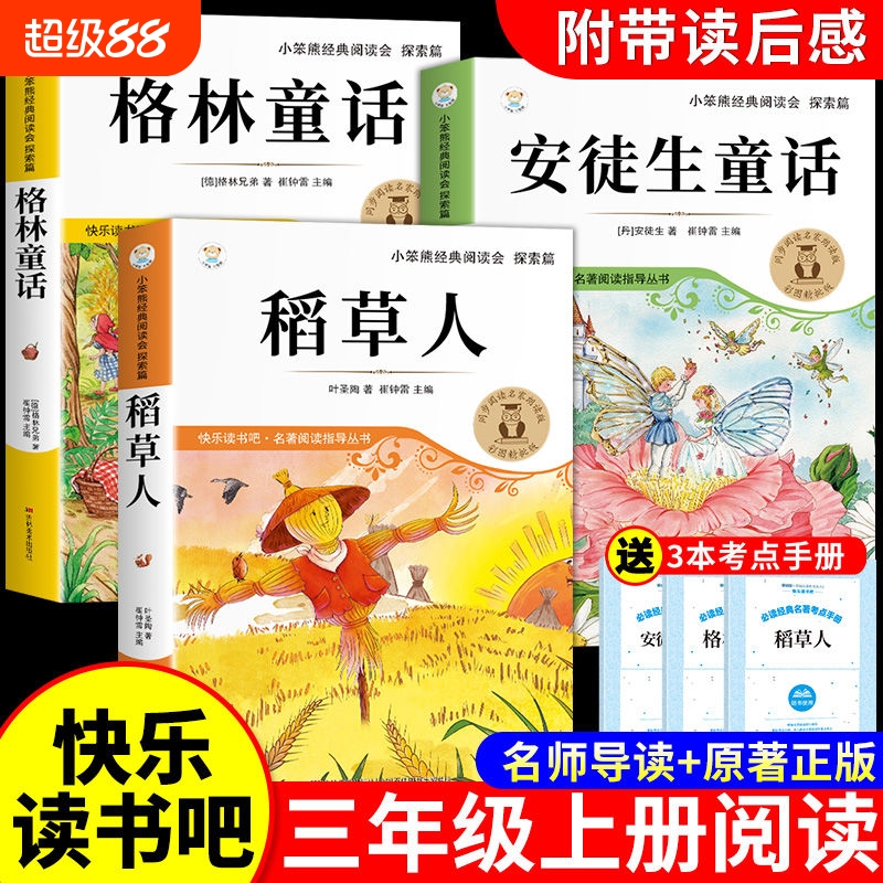 全3册稻草人三年级上册必读正版