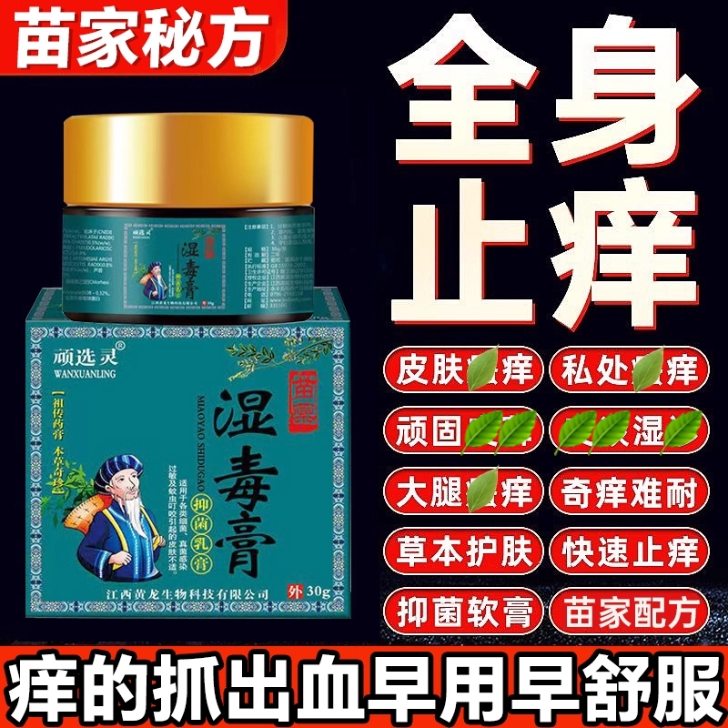 苗药湿毒膏皮肤瘙痒止痒特效抑菌全身痒外用抑菌膏皮肤痒湿止痒膏