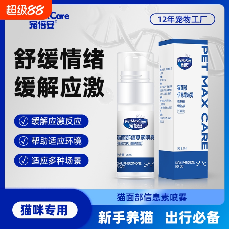 宠倍安猫面部信息素喷剂洛蒙缓解猫咪厌食情绪焦躁安抚猫咪