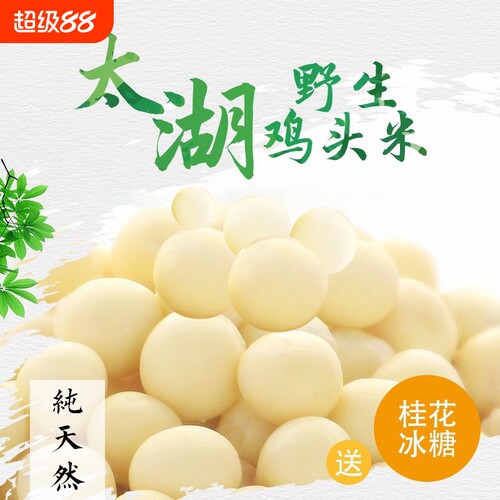 新鲜鸡头米800g|超9000次加购