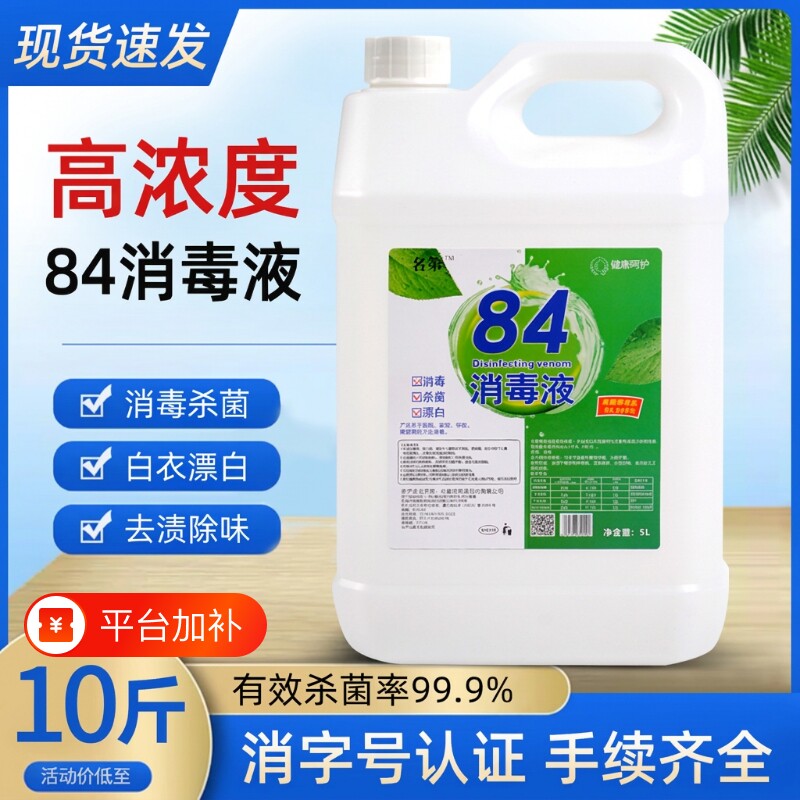 消毒水84消毒液大桶10斤装消毒剂毛巾漂白水去渍衣物杀菌次氯酸
