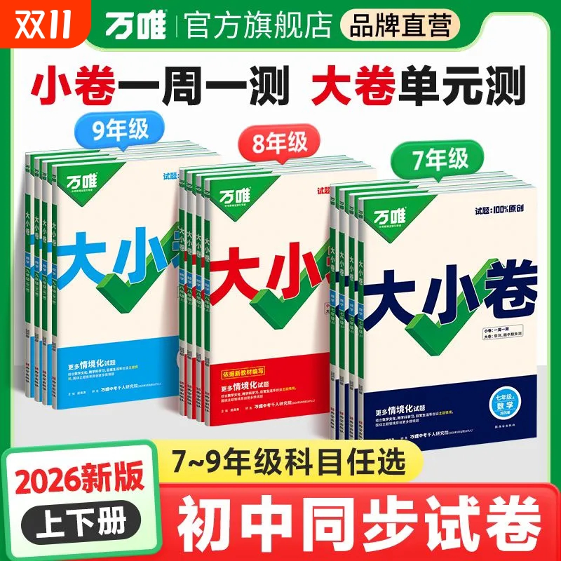 2026万唯大小卷七年级八九年级上册下册试卷测试卷全套人教版北师初中语文数学英语物理化学地理生物政治历史期末同步初一二三中考