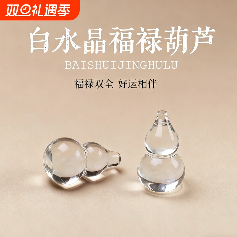 配件天然白水晶葫芦吊坠配件 福禄双全手串项链DIY饰品挂件