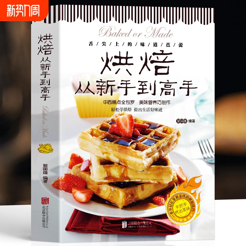正版烘焙从新手到高手糕点烘培书籍甜点蛋糕面包制作大全烤箱美食烹饪教程书家常菜谱基础知识配方西点点心好吃西式轻松学自制秘诀