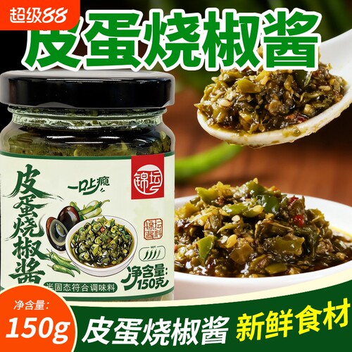 皮蛋烧椒酱150g拌面酱家用夹馒头拌饭下饭辣椒酱拌面条调味酱瓶装